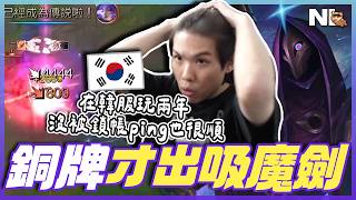 ｜韓服積分｜槍王燼兩槍蒸發勒布朗！隊友打線輸慘😦又要靠我這個跨區ping的人來強勢carry了｜NL實況精華｜
