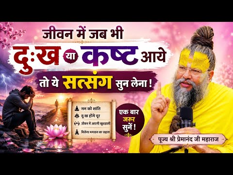 जीवन में जब भी दुःख या कष्ट आये तो ये सत्संग सुन लेना!#premanandjipravachan #satsang #bhakti #radhe 