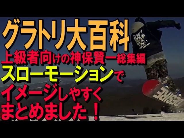 グラトリ2016総集編　神保賢一特集【November NORTHWAVE DRAKE ovyo LATEproject】スノーボードハウツー動画まとめ