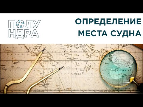 Навигация | Определение места судна