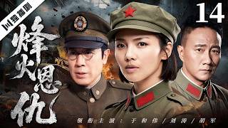 （大结局）【FULL】烽火恩仇 EP14 Torn Between Fire and Love | 兄弟分裂两岸为爱反目，三十年恩怨重逢一战定情与命运！ | 于和伟/刘涛/胡军/黄曼/万思维