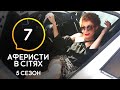 Аферисты в сетях – Выпуск 7 – Сезон 5 – 30.06.2020