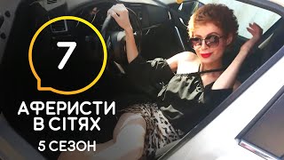 Аферисты в сетях - Выпуск 7 - Сезон 5 - 30.06.2020