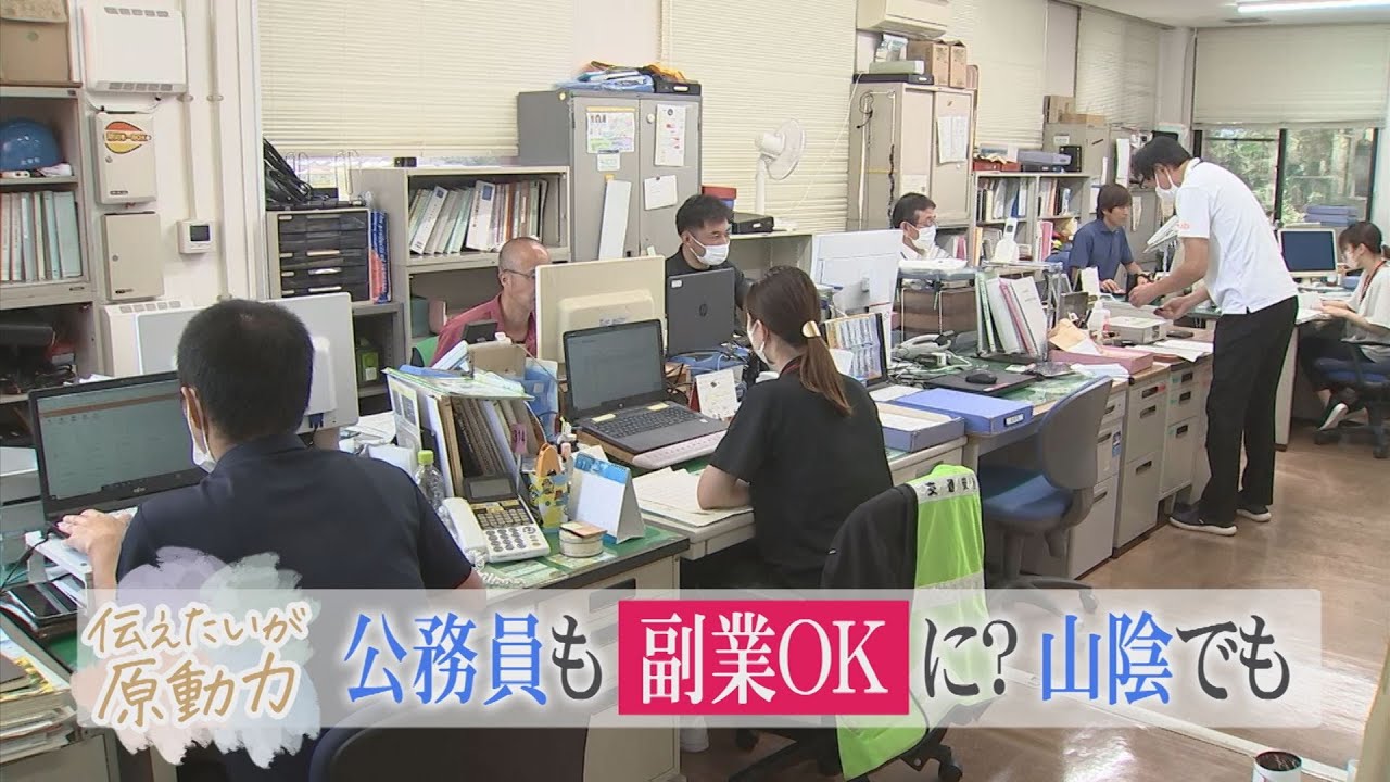 全国で進む「公務員の副業」山陰でも…メリットは？気をつけるべき点は？