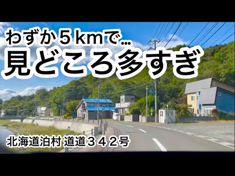 濃すぎ！見どころ満載の道道342号を探索！北海道最古の炭鉱跡、日本で最初（⁉︎）の鉄道跡、明治時代の肉貯蔵庫など。北海道泊村