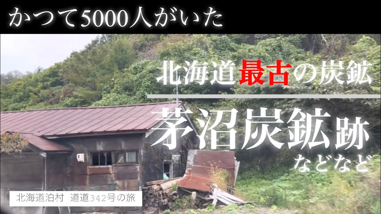 炭鉱跡や鉄道跡や肉貯蔵庫跡や…見どころが多すぎる北海道道342号