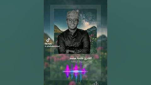 أواخر سورة الجمعة | القارئ طلحة