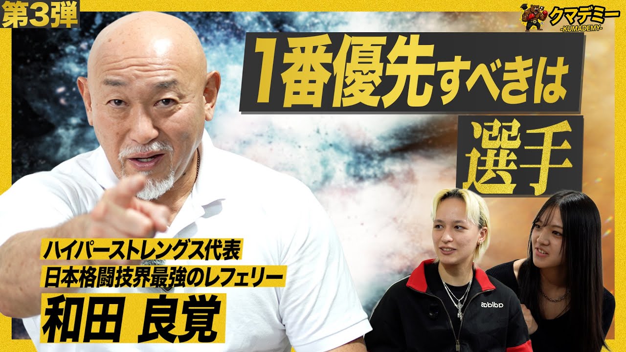 UWF・PRIDE・K-1...数多くの試合をレフェリングしてきた最強のレフェリーが語る「格闘技レフェリーの極意」 ｜和田良覚｜クマデミー EPISODE6