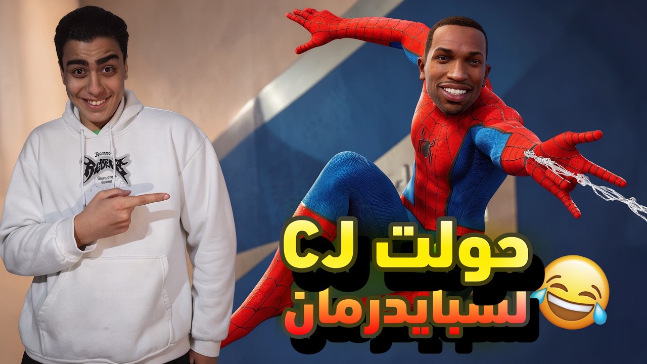 جربت مود سبايدرمان - في GTA San Andreas 😂🤯