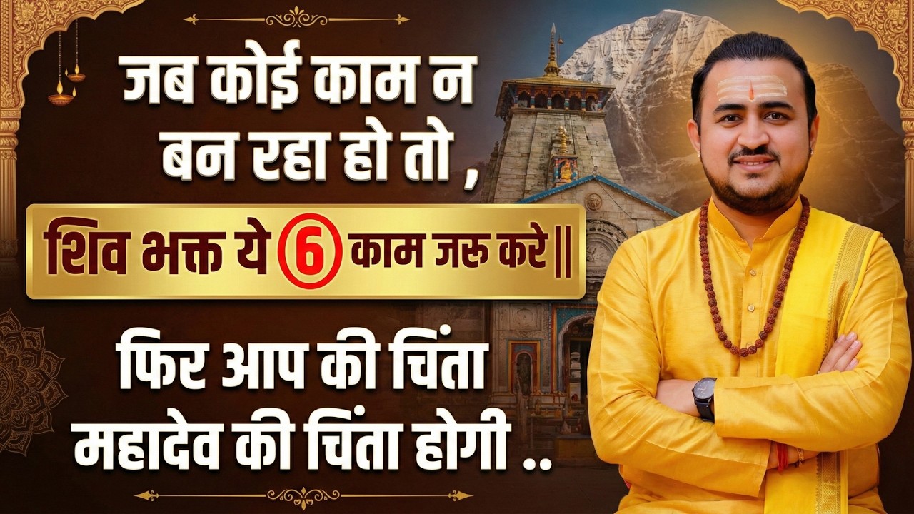 जब कोई काम न बन रहा हो तो शिव भक्त ये 6 कार्य जरुर करे .. फिर आप की चिंता शिव की चिंता होगी || Live