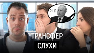 Путин умер? Опасно ли верить слухам и в чем феномен популярности теорий Валерия Соловья I Арчагов