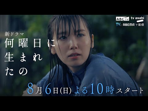 【飯豊まりえ主演】新ドラマ『何曜日に生まれたの』30秒PR