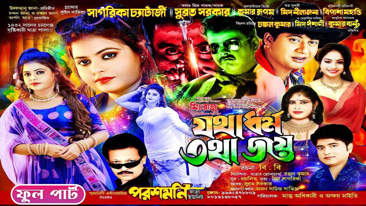 যথা ধর্ম তথা জয় ||পরশমনি যাত্রা ইউনিট || Parasmone Opera New Jatra || ফুল পার্ট যাত্রাপালা || Jatra