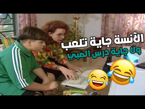 انسة اخر زمن جاية تلعب مع الصبي وأمه مفكره عم درس ابنه بطل من هذا الزمن
