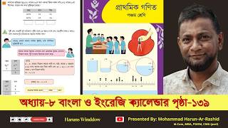 ৫ম শ্রেণি গণিত, অধ্যায়-৮, পৃ:১৩৯ | Class 5 Math 2026 Chapter 8 page 139 #Page139 #class5maths #ch8