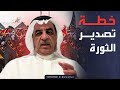 محل نقاش    المليفي  يكشف تفاصيل مخطط إيران لتصدير الثورة عبر  الحرس  نجومي