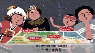 國土計畫原住民族土地宣導影片-賽夏族