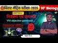 Class 10th biology chapter 2 vvi objective questions important for bihar board #viral #biharboard