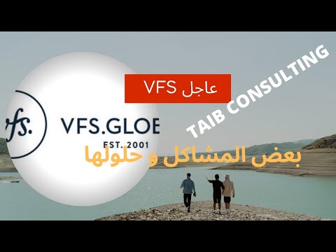 عاجل vfs و حل لمشاكل لحساب و المواعيد