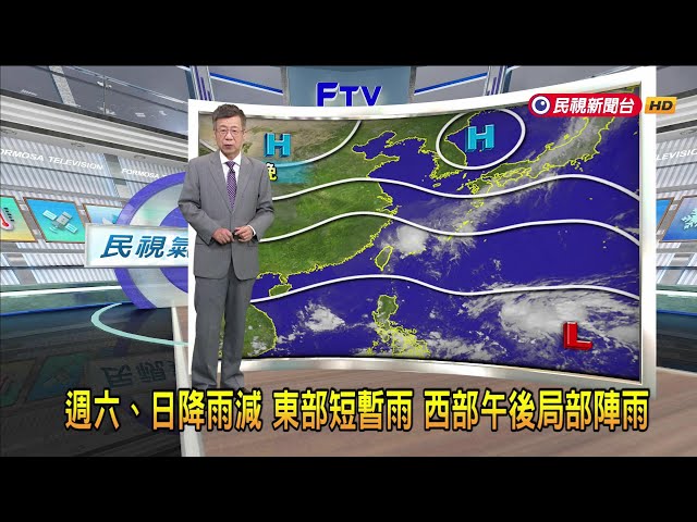 2024/10/04 週六、日降雨減 東部短暫雨 西部午後局部陣雨－民視新聞