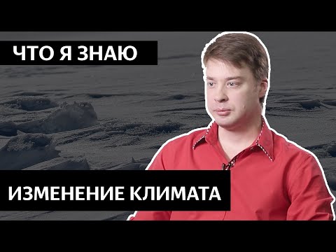 Что я знаю — ИЗМЕНЕНИЕ КЛИМАТА / Павел Константинов