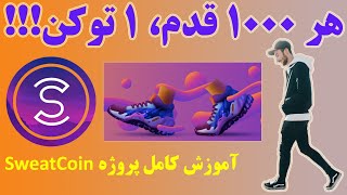 هر هزار قدم یک توکن! آموزش کسب درآمد از بازی سویت کوین، راه برو پول در بیار!  SweatCoin Move To Earn