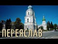 Переяслав Украина Город музеев и славной истории