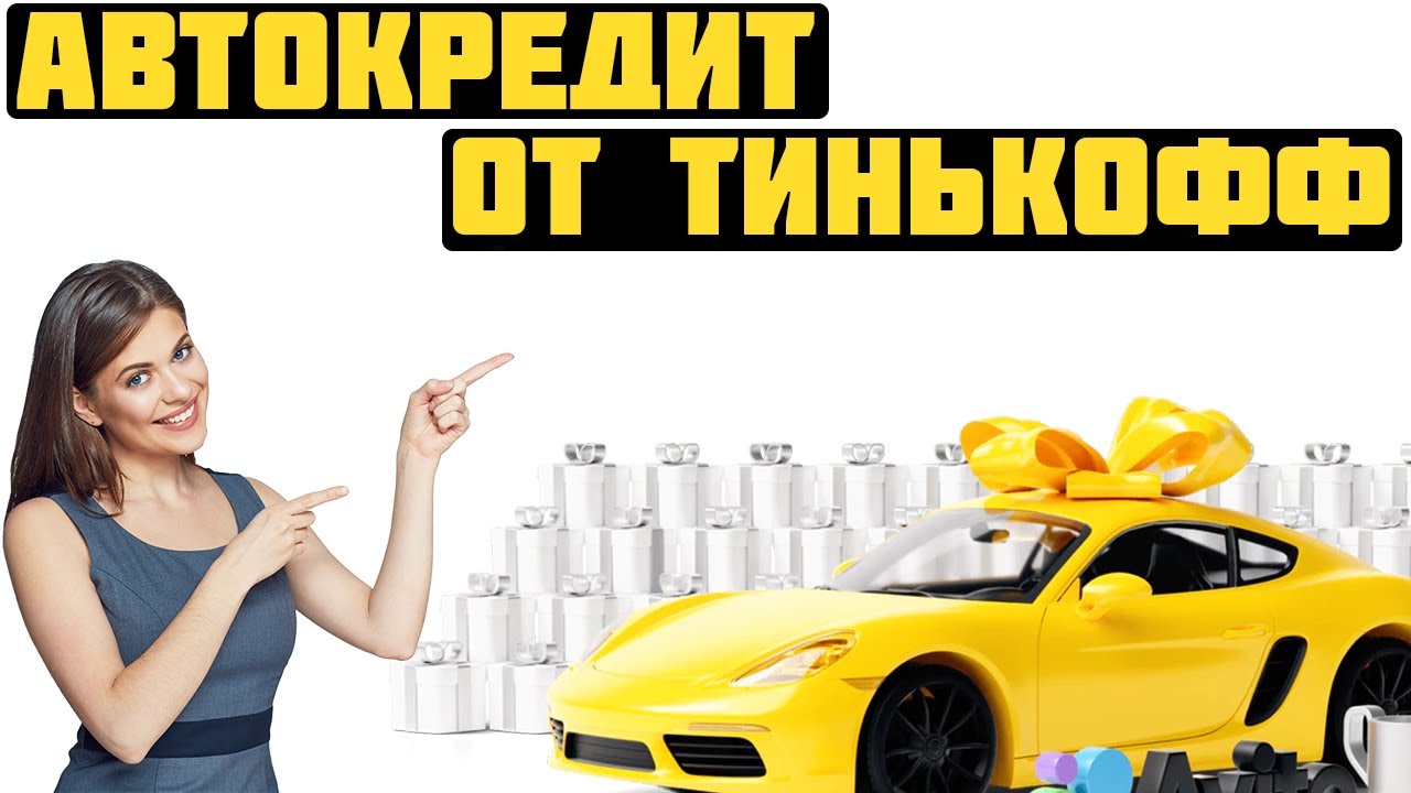 Какая процентная ставка на автокредит банк тинькофф