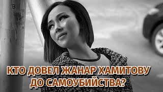 Участница SuperStar.kz Жанар Хамитова покончила c cобой. Кто довел певицу до самоубийства? Участница SuperStar.kz Жанар Хамитова покончила c cобой. Кто довел певицу до самоубийства?