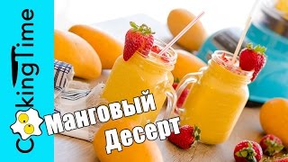 МАНГОВЫЙ ДЕСЕРТ - КОКТЕЙЛЬ из МАНГО и Йогурта / манговый десерт / рецепт смузи #жажденет