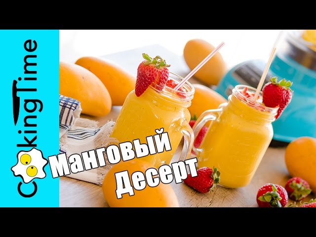 МАНГОВЫЙ ДЕСЕРТ - КОКТЕЙЛЬ из МАНГО и Йогурта / манговый десерт / рецепт смузи #жажденет