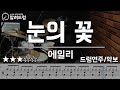눈의 꽃 에일리 AILEE 드럼커버연주 Drum Cover