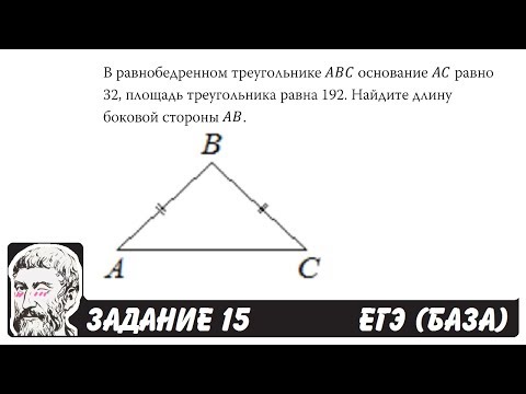 🔴 В равнобедренном треугольнике ABC основание ... | ЕГЭ БАЗА 2018 | ЗАДАНИЕ 15 | ШКОЛА ПИФАГОРА