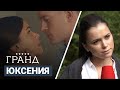 Гранд: Александр Соколовский и Мила Сивацкая о любви