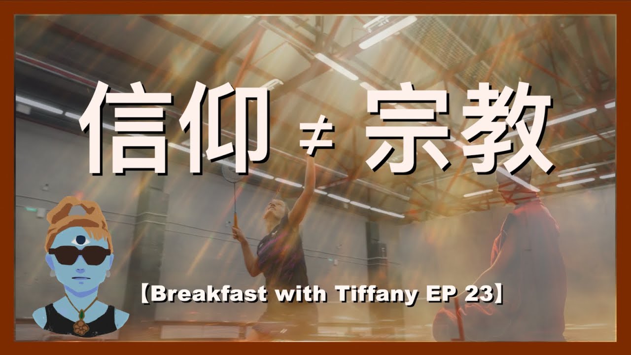 【信仰不等於宗教（cc中文字幕）】 宗教｜信仰｜食素與慈悲心｜起淫念｜修行｜Breakfast with Tiffany EP 23