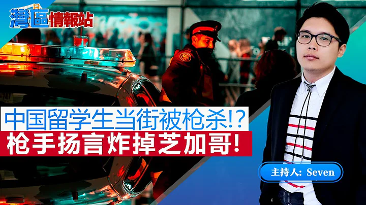 中国留美博士当街遭枪杀！？安全问题再次摆上桌面！《湾区情报站》第6期Jan11，2021 - 天天要闻
