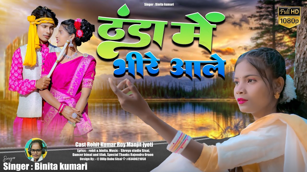 ठंडा में भीरे आले //