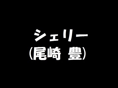 シェリー(尾崎豊) 2016.12.20
