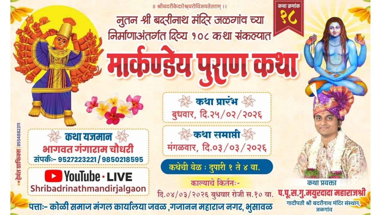 कथा क्रमांक 18 मार्कण्डेय पुराण दिवस १