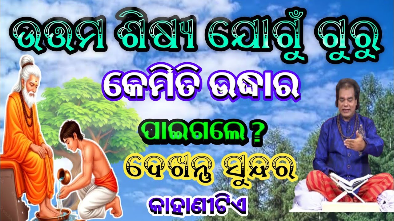 ସାଧୁ ବାଣୀ 🕉️ Sadhu Bani Odia 🪔Odia Sadhu Bani 2025 🌿Spiritual Odia Video🙏Bhakti Bani Odia ✨Jitu das 