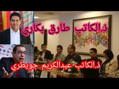 الروائي طارق بكاري و الكاتب عبد الكريم جويطي صناعة قارئ كاتب