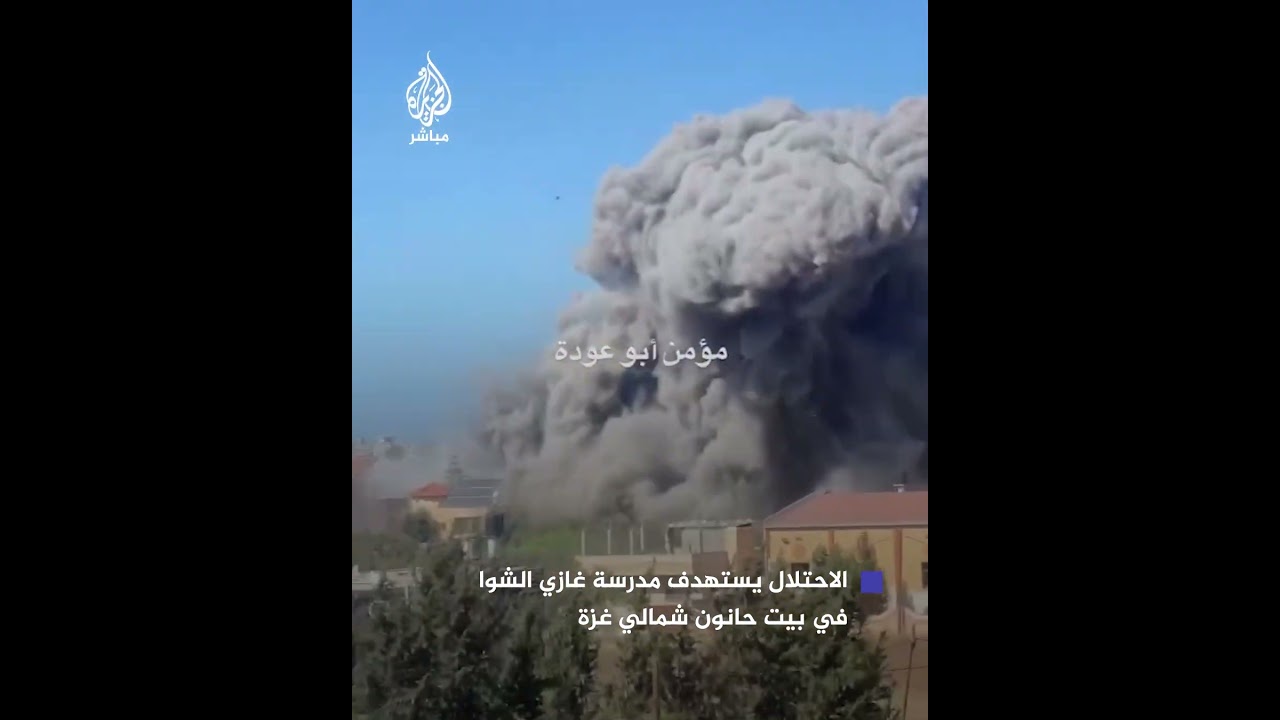 لحظة استهداف مدرسة غازي الشوا في بيت حانون شمالي قطاع غزة