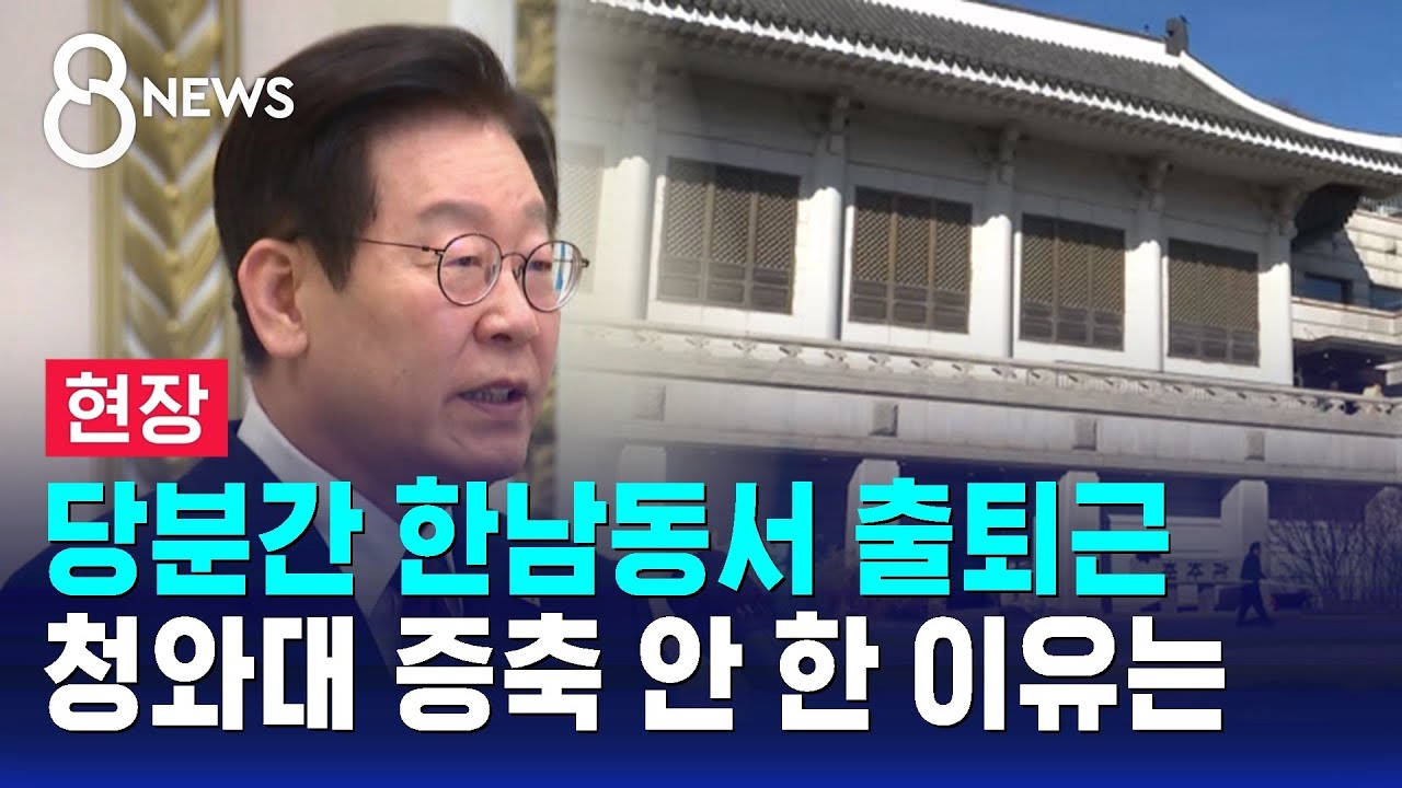 당분간 한남동서 출퇴근…청와대 증축 안 한 이유는 / SBS 8뉴스