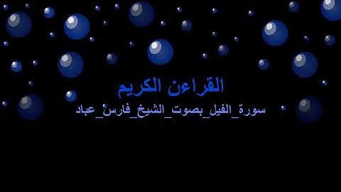 سورة الفيل بصوت الشيخ فارس عباد