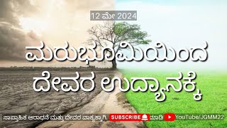 Kannada Translation Of Word Shared On 12th May 2024
