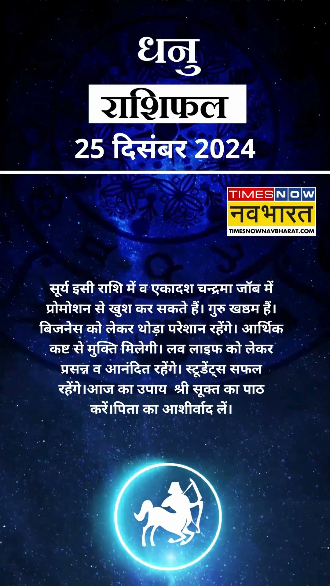 धनु  राशि | आज का राशिफल | 25 Dec Horoscope | बिजनेस में थोड़ा परेशान रहेंगे |  Sagittarius Rashifal