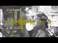ما كنت ادري     الجلندى     للفنان راشد الماجد حالتي