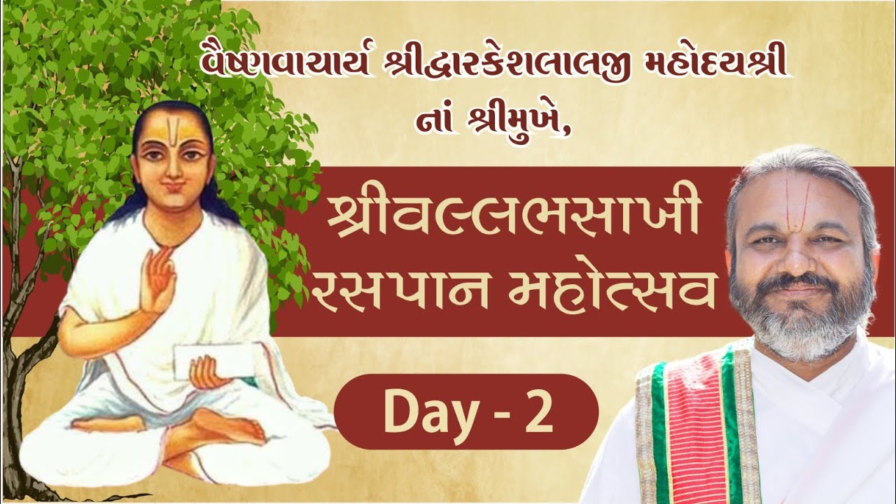Shri Vallabhsakhi Raspan Mahotsav | Vaishnavacharya Shri Dwarkeslalji Mahodayshri(Kadi-Ahm) | Day-2