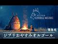 おやすみジブリ・オルゴールメドレー〜焚き火の音と共に🔥〜【癒し・睡眠用・作業用BGM、途中広告なし】Studio Ghibli music box collection, bonfire sound