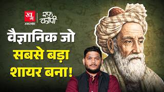 Iran की मधुशाला लिखने वाले शायर Umar Khayyam, Algebra और Astronomy के महारथी 
